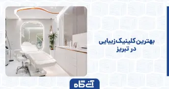 بهترین کلینیک زیبایی در تبریز
