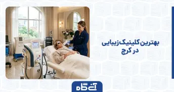 بهترین کلینیک زیبایی در کرج