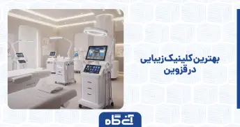  بهترین کلینیک زیبایی در قزوین