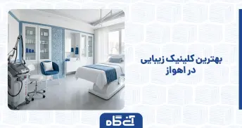 بهترین کلینیک زیبایی در اهواز