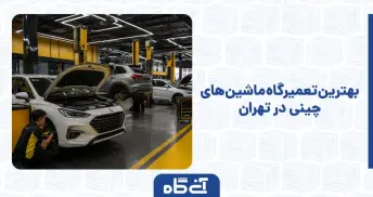 بهترین تعمیرگاه ماشین های چینی در تهران