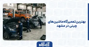 بهترین تعمیرگاه ماشین های چینی در مشهد