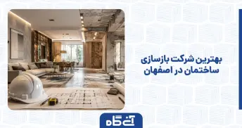 بهترین شرکت بازسازی ساختمان در اصفهان
