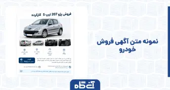 نمونه متن آگهی فروش خودرو
