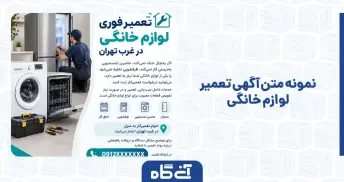 نمونه متن آگهی تعمیر لوازم خانگی