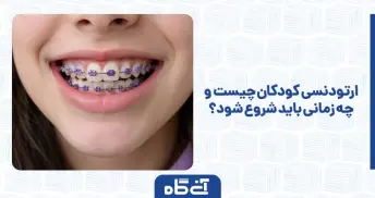 ارتودنسی کودکان چیست و چه زمانی باید شروع شود؟