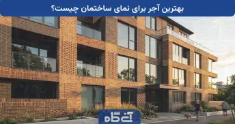 بهترین آجر برای نمای ساختمان چیست؟