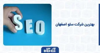 بهترین شرکت سئو در اصفهان
