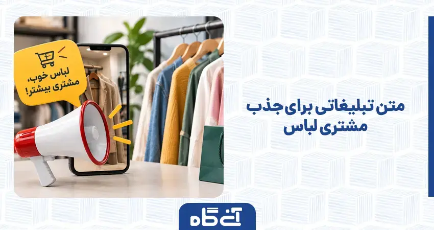 متن تبلیغاتی برای جذب مشتری لباس