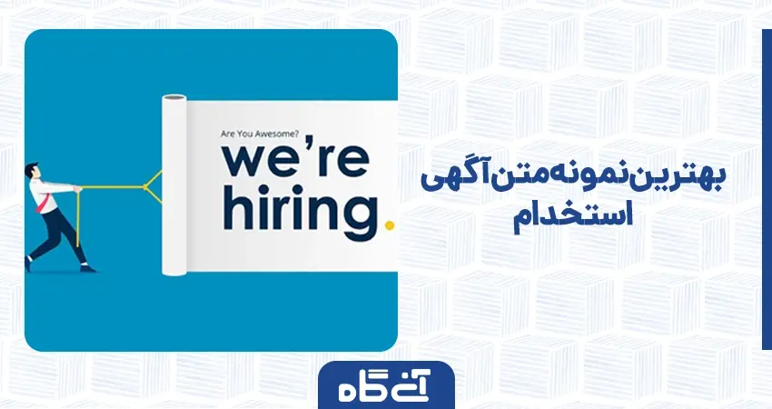 بهترین نمونه متن آگهی استخدام