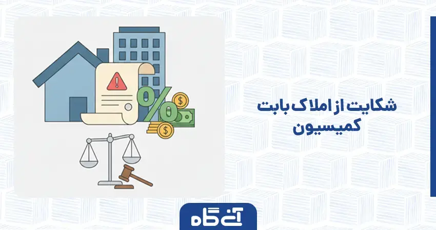 شکایت از املاک بابت کمیسیون