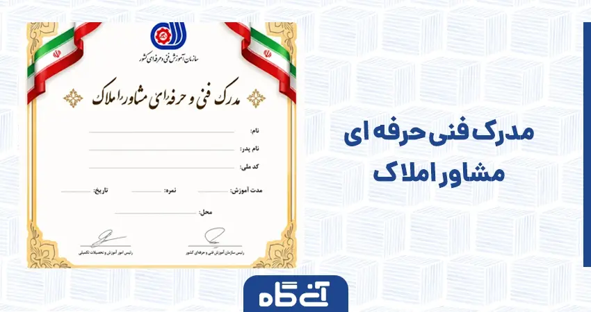 مدرک فنی حرفه ای مشاور املاک