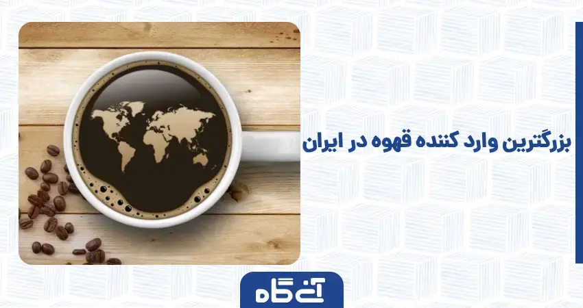 بزرگترین واردکننده قهوه در ایران