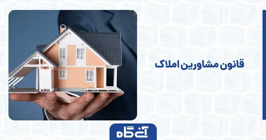 &nbsp;قانون مشاورین املاک