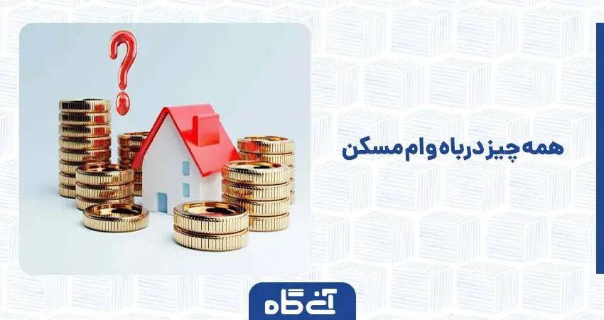 همه چیز درباه وام مسکن