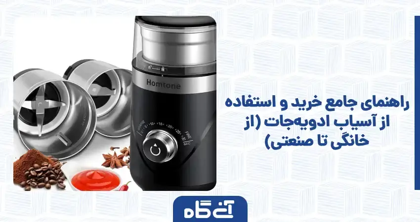 راهنمای جامع خرید و استفاده از آسیاب ادویه جات (از خانگی تا صنعتی)
