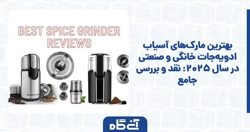 بهترین مارک‌های آسیاب ادویه‌جات خانگی و صنعتی در سال 2025: نقد و بررسی جامع