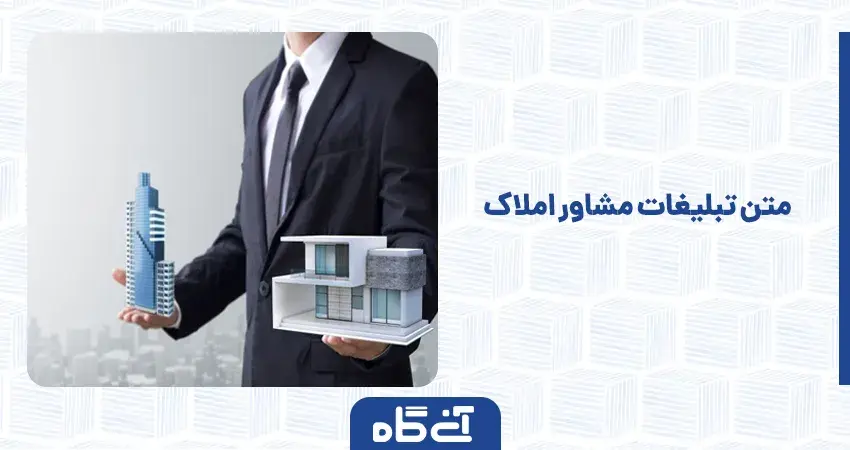 متن تبلیغات مشاور املاک