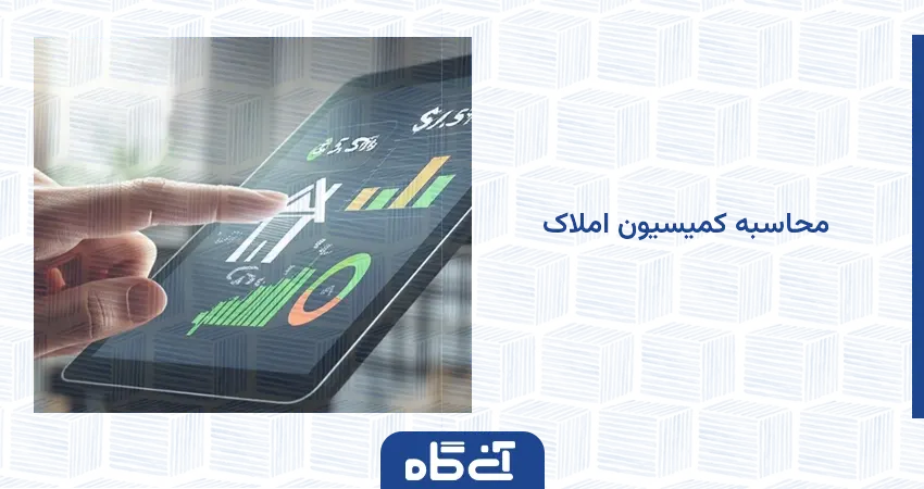 محاسبه کمیسیون املاک
