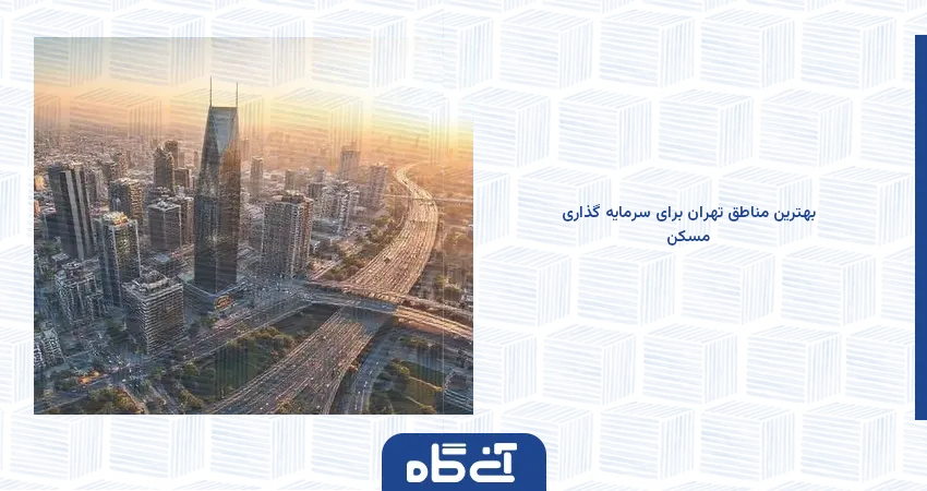 بهترین مناطق تهران برای سرمایه گذاری مسکن