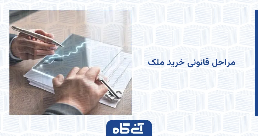 مراحل قانونی خرید ملک