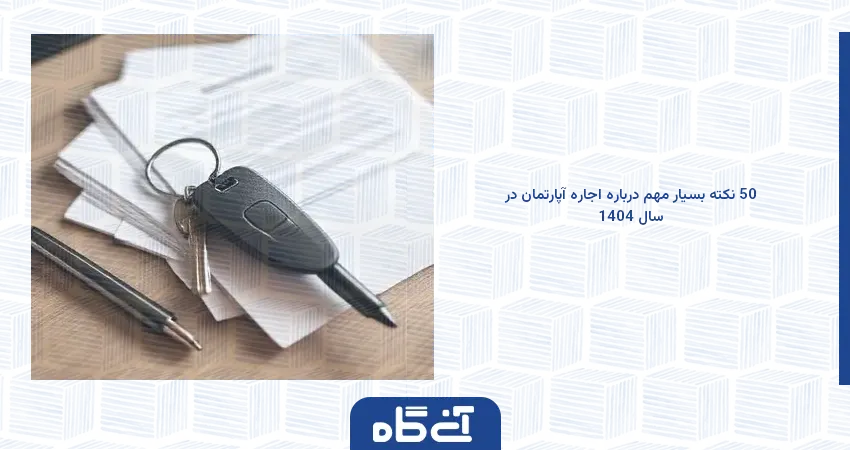 نکات  مهم درباره اجاره آپارتمان