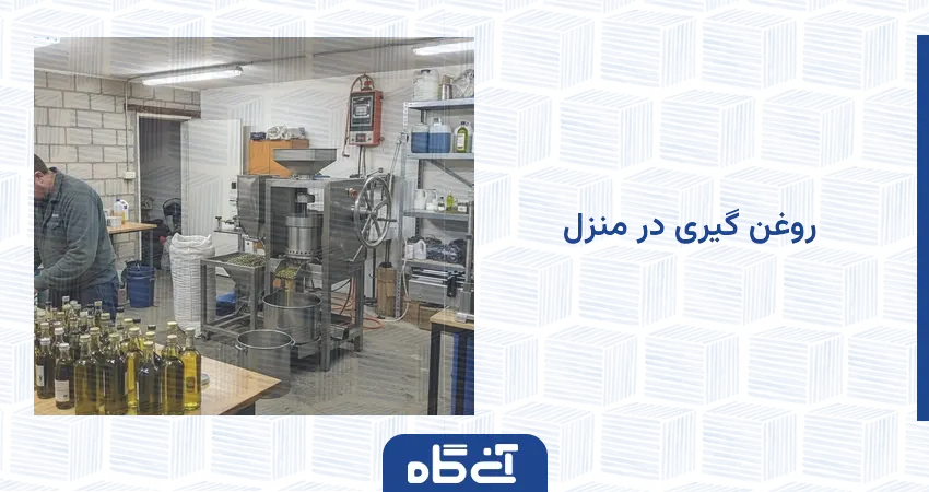 درآمد روغن گیری در منزل