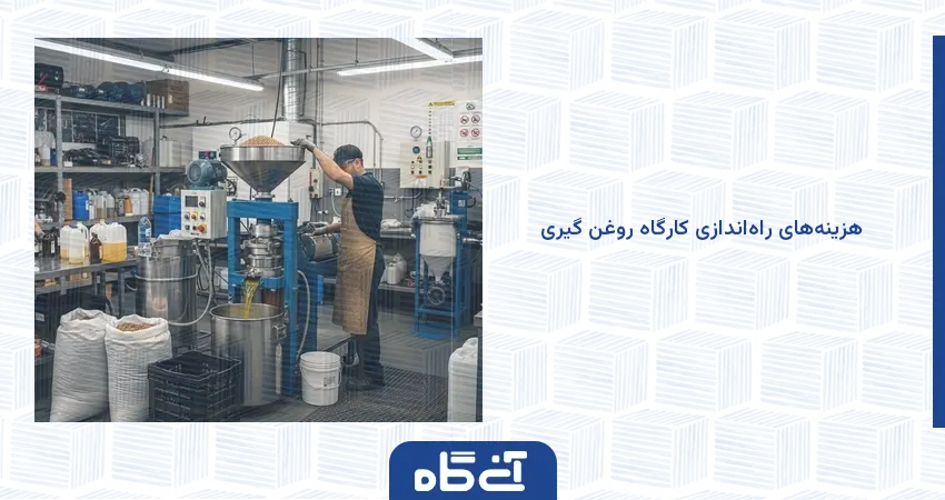 هزینه راه‌اندازی کارگاه روغن‌گیری