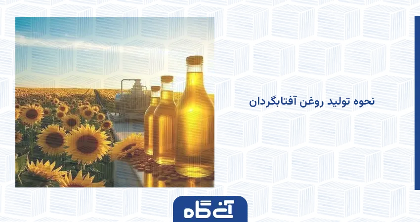 نحوه تولید روغن آفتابگردان