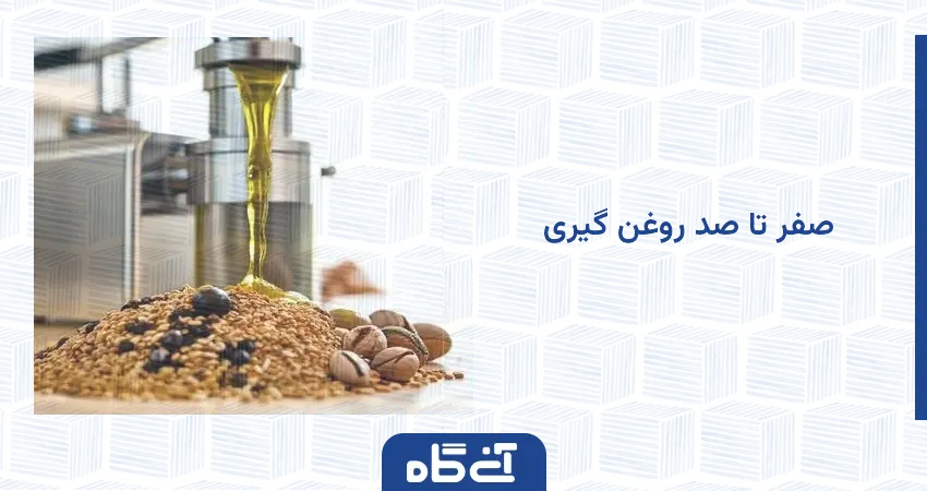 صفر تا صد روغن گیری