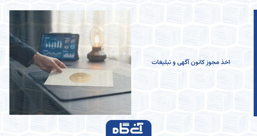 اخذ مجوز کانون آگهی و تبلیغات