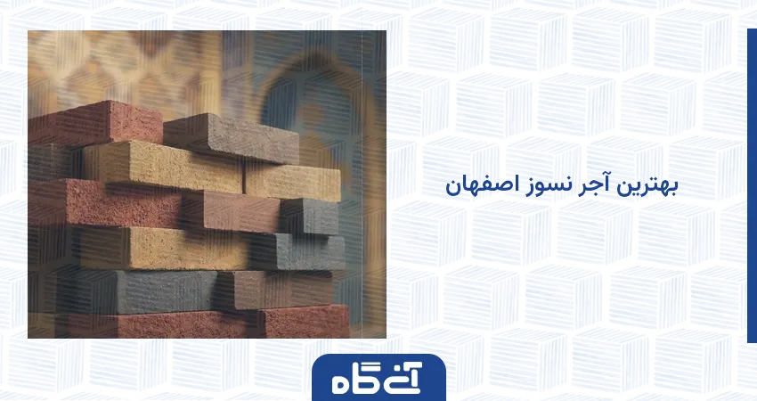 بهترین آجر نسوز اصفهان