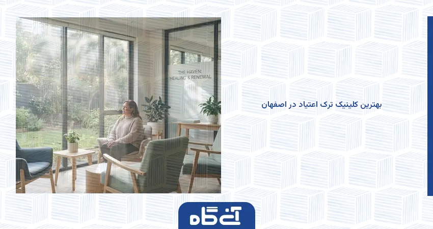 بهترین کلینیک ترک اعتیاد در اصفهان