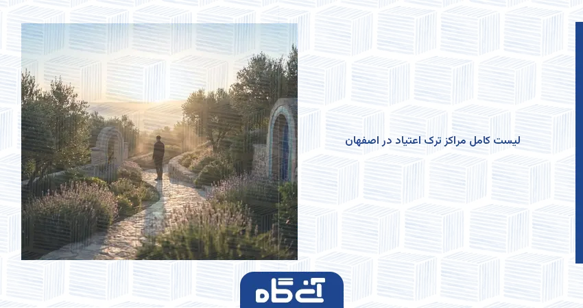 لیست کامل مراکز ترک اعتیاد در اصفهان