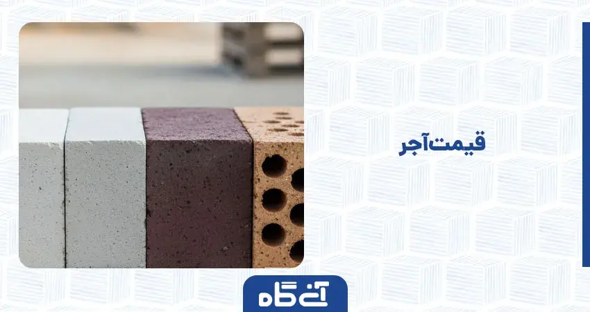 قیمت آجر