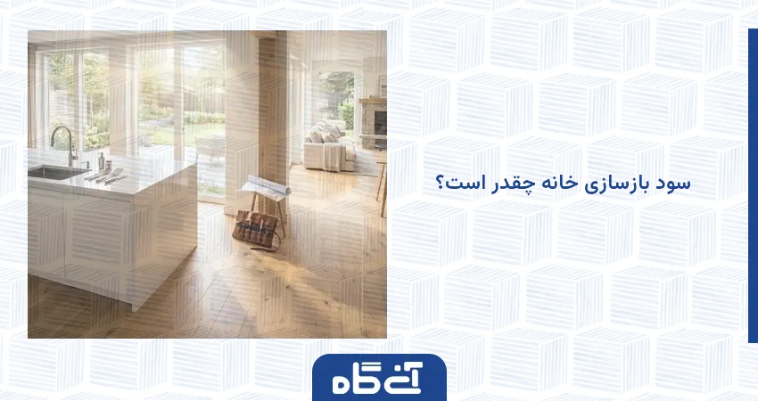 سود بازسازی خانه چقدر است؟