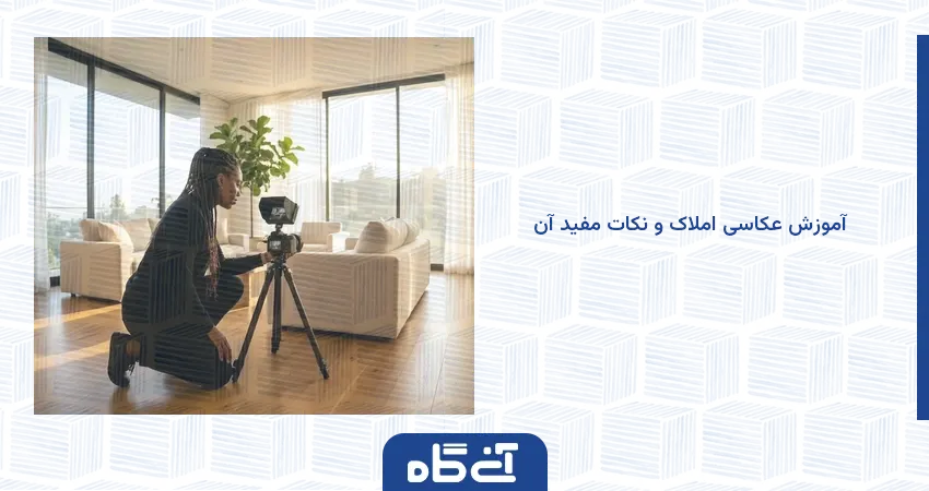 آموزش عکاسی املاک و نکات مفید آن