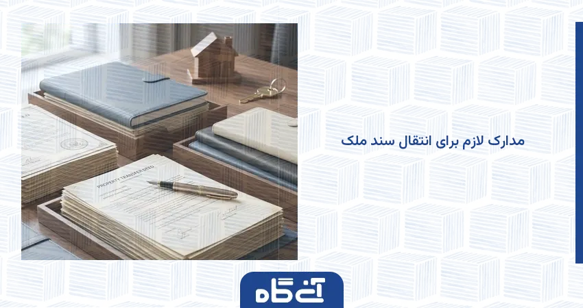 مدارک لازم برای انتقال سند ملک