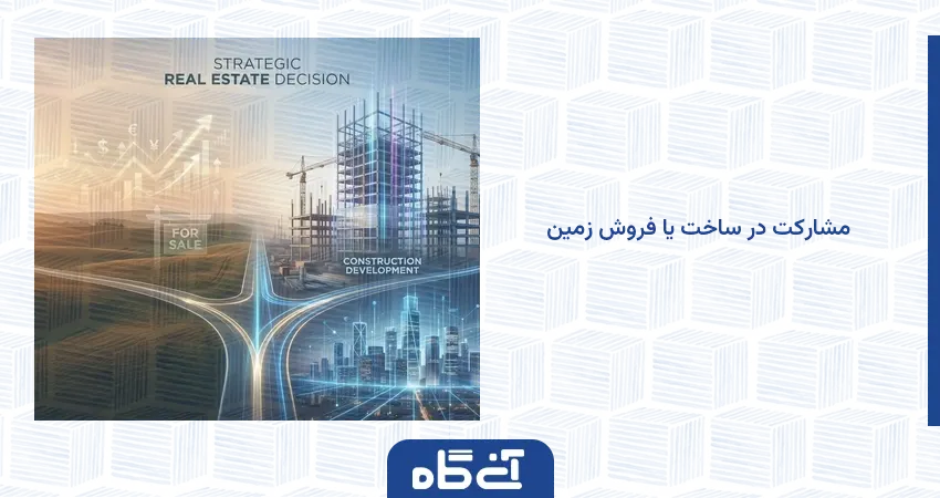 مشارکت در ساخت یا فروش زمین