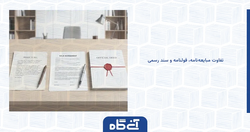 تفاوت مبایعه‌نامه، قولنامه و سند رسمی