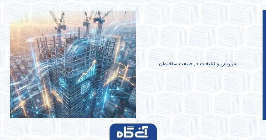 بازاریابی و تبلیغات در صنعت ساختمان