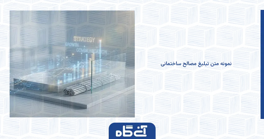 نمونه متن تبلیغ مصالح ساختمانی