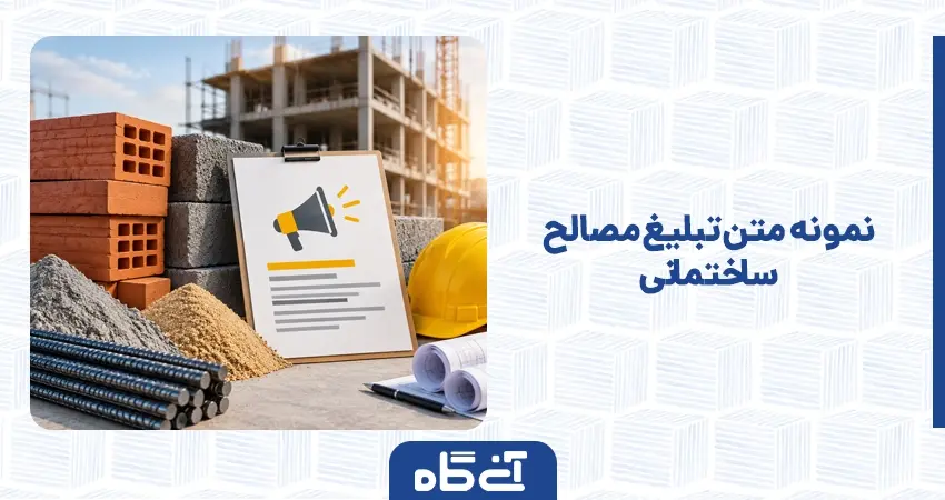 نمونه متن تبلیغ مصالح ساختمانی