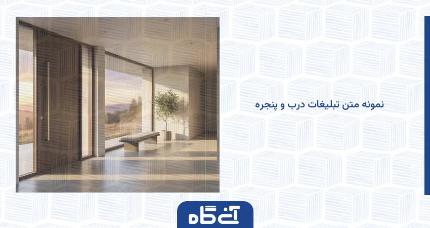 نمونه متن تبلیغات درب و پنجره