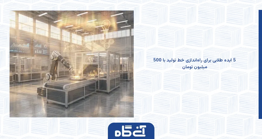 5 ایده طلایی برای راه‌اندازی خط تولید با 500 میلیون تومان