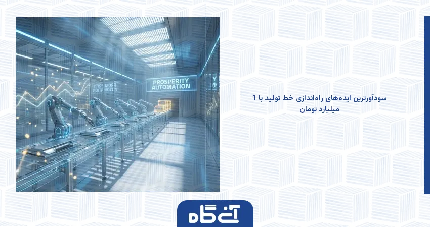 سودآورترین ایده‌های راه‌اندازی خط تولید با 1 میلیارد تومان