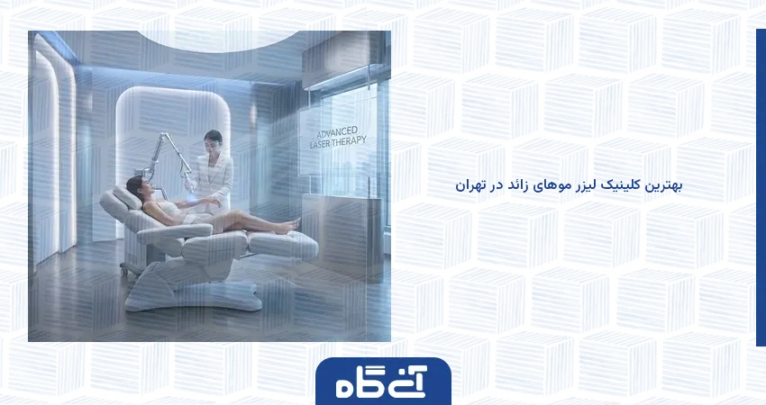 بهترین کلینیک لیزر موهای زائد در تهران