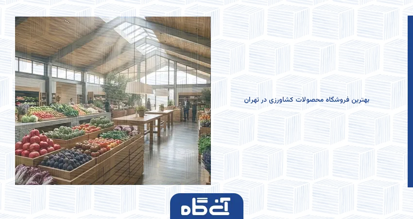 بهترین فروشگاه محصولات کشاورزی در تهران