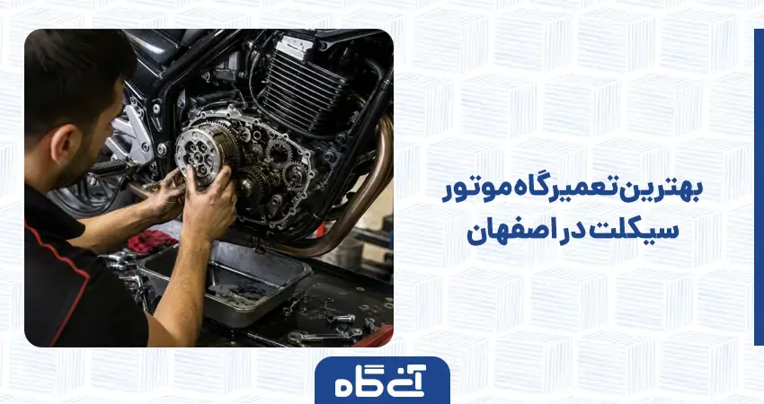بهترین تعمیرگاه موتور سیکلت در اصفهان