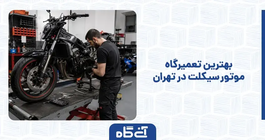 بهترین تعمیرگاه موتور سیکلت در تهران